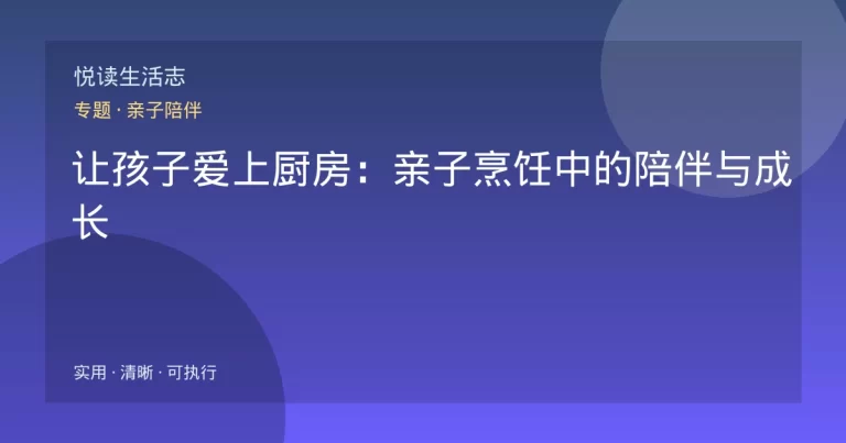 让孩子爱上厨房：亲子烹饪中的陪伴与成长