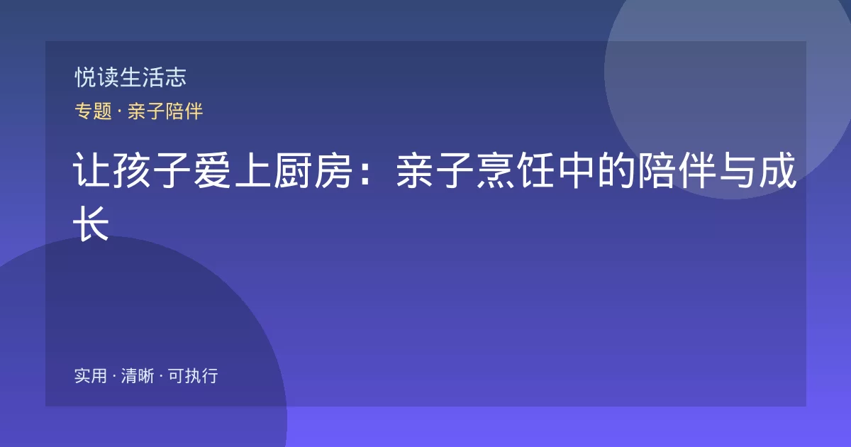 让孩子爱上厨房：亲子烹饪中的陪伴与成长